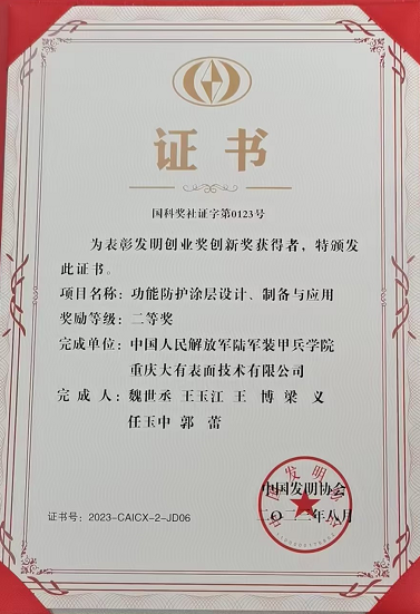 靠谱买球app推荐《功能防护涂层设计、制备与运用》获得中国发明协会二等奖