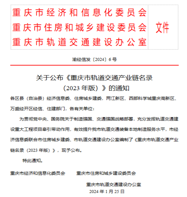 靠谱买球app推荐入选2023年重庆市轨道交通产业链名录