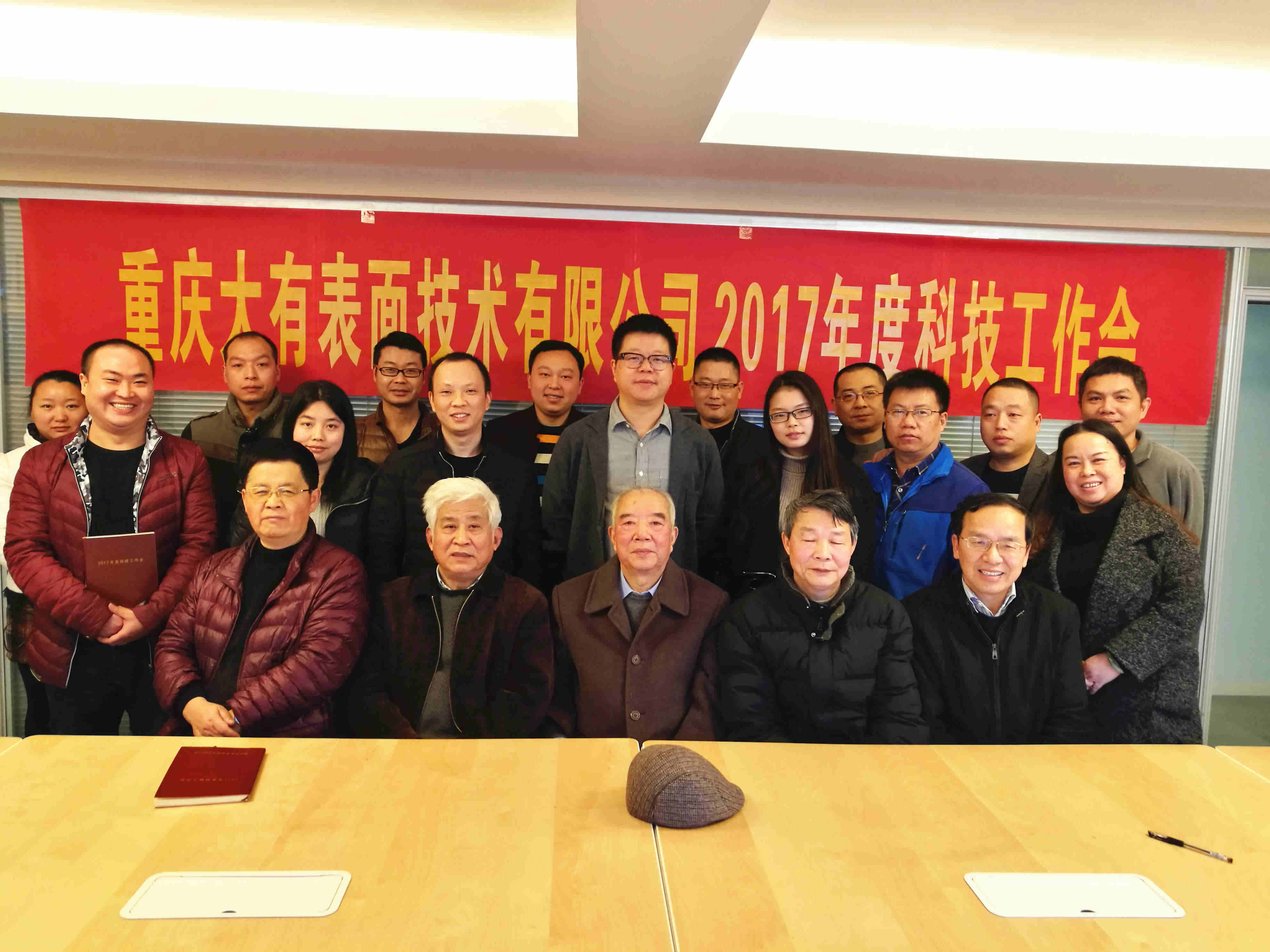 靠谱买球app推荐2017年度科技工作会圆满召开